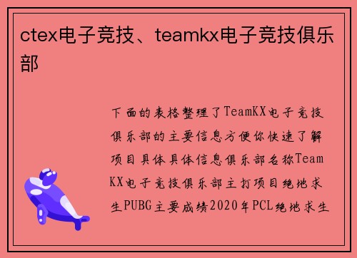 ctex电子竞技、teamkx电子竞技俱乐部