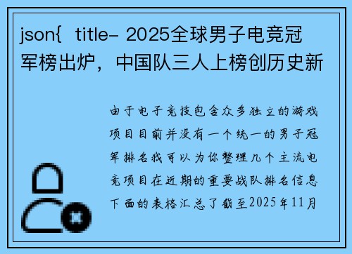 json{  title- 2025全球男子电竞冠军榜出炉，中国队三人上榜创历史新高}