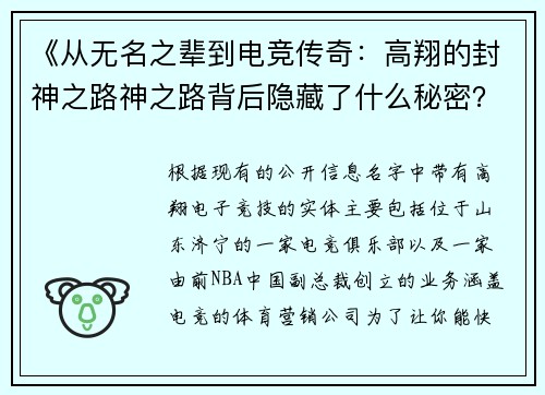 《从无名之辈到电竞传奇：高翔的封神之路神之路背后隐藏了什么秘密？》