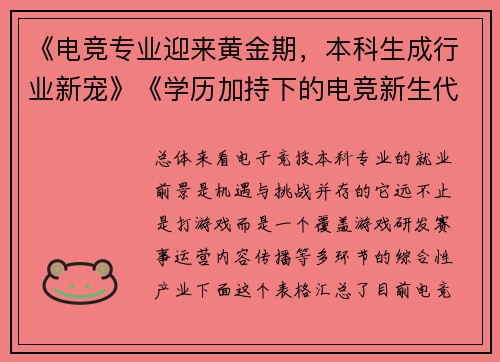 《电竞专业迎来黄金期，本科生成行业新宠》《学历加持下的电竞新生代：就业赛道如何突围？》《打破偏见电竞本科生的多元职业蓝图正在展开》