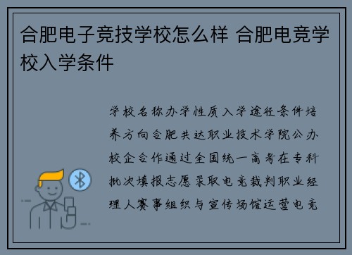 合肥电子竞技学校怎么样 合肥电竞学校入学条件