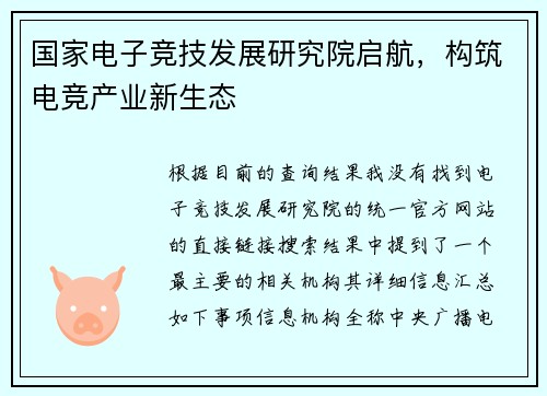 国家电子竞技发展研究院启航，构筑电竞产业新生态