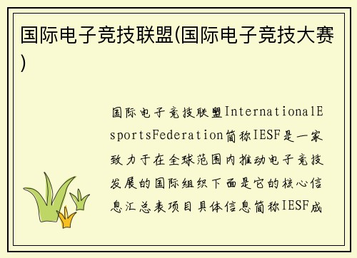 国际电子竞技联盟(国际电子竞技大赛)